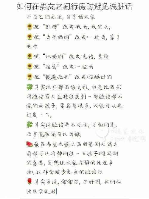 如何在男女之间行房时避免说脏话