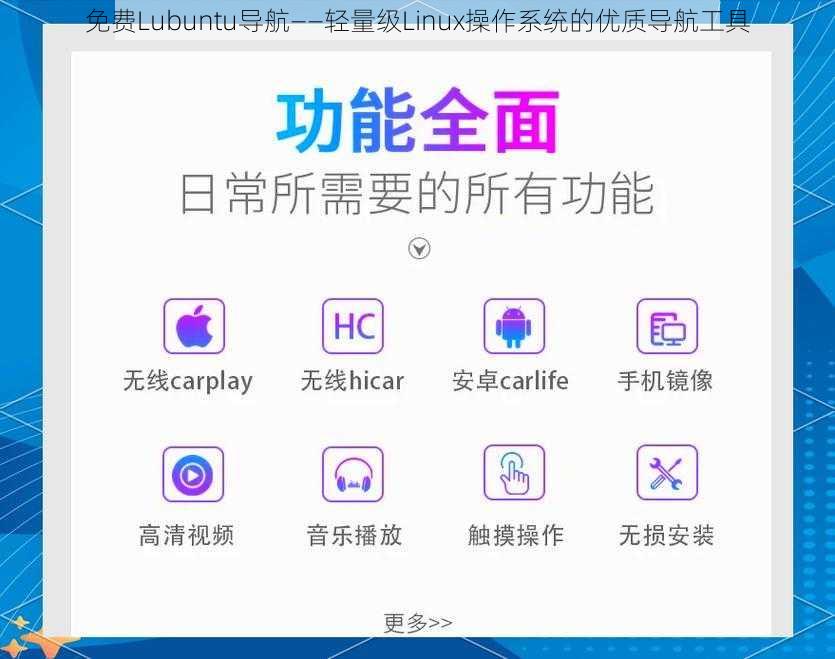 免费Lubuntu导航——轻量级Linux操作系统的优质导航工具