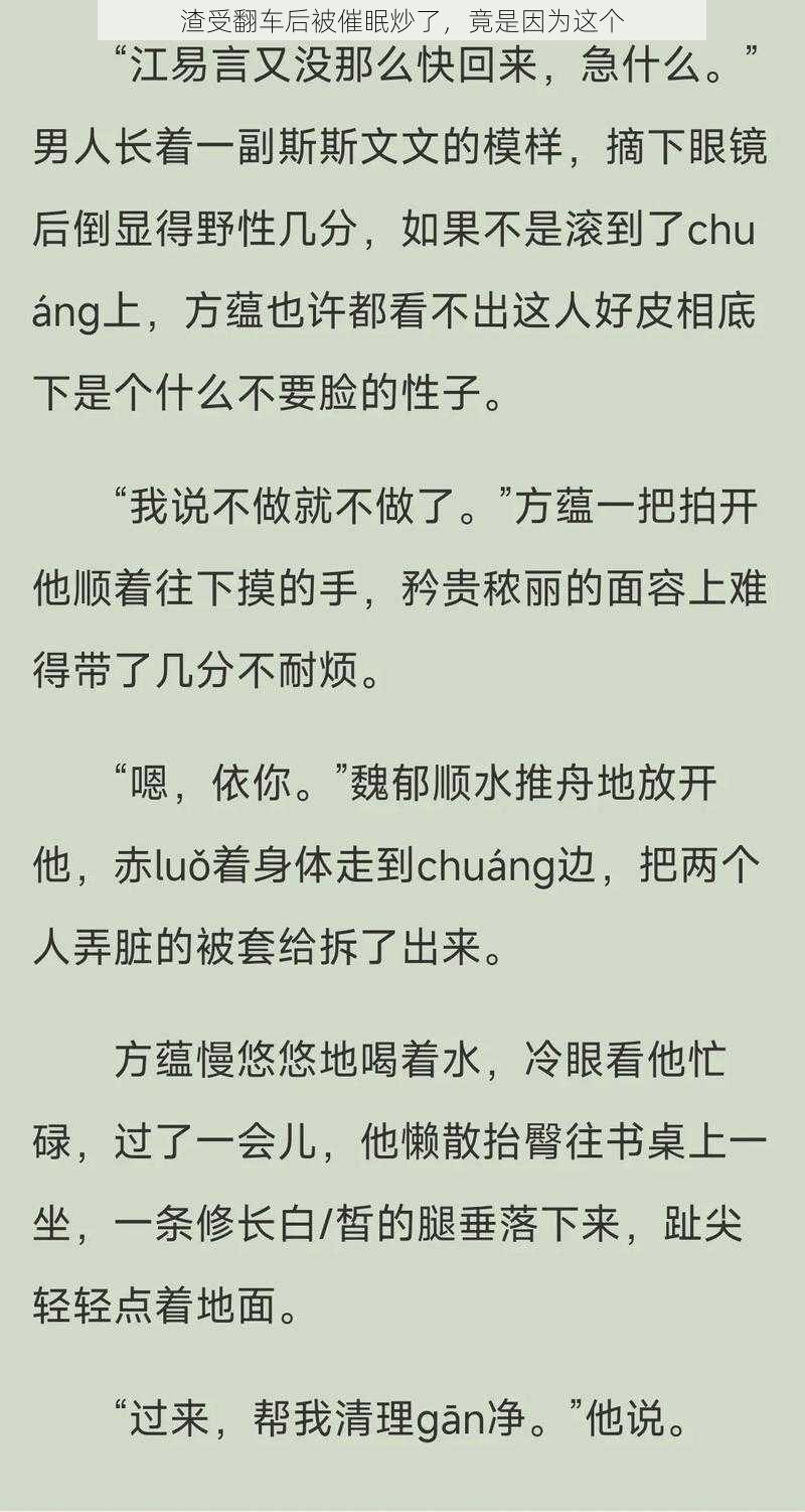 渣受翻车后被催眠炒了，竟是因为这个