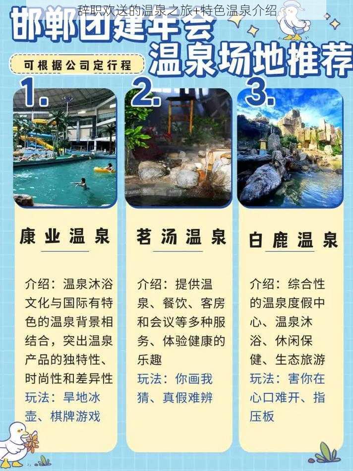 辞职欢送的温泉之旅+特色温泉介绍