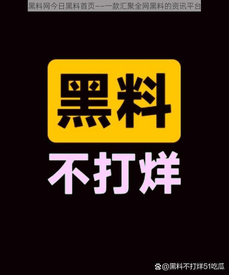 黑料网今日黑料首页——一款汇聚全网黑料的资讯平台