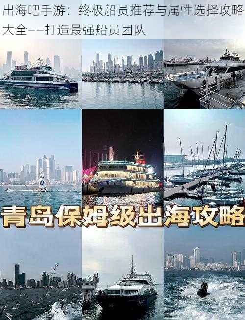 出海吧手游：终极船员推荐与属性选择攻略大全——打造最强船员团队