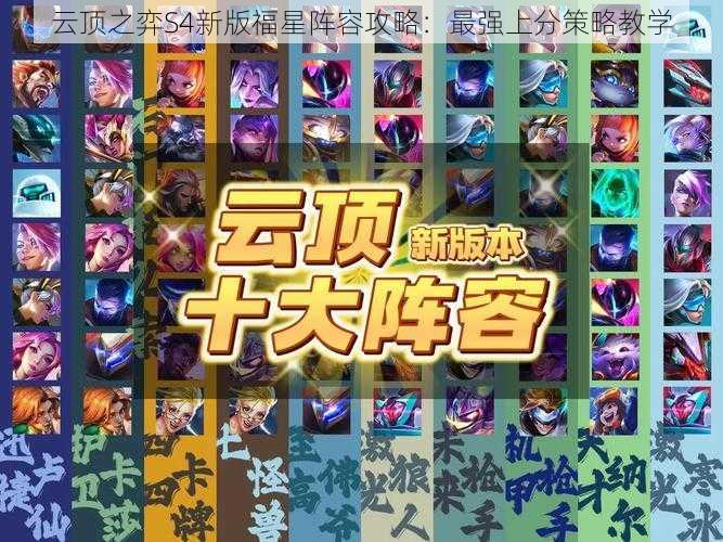 云顶之弈S4新版福星阵容攻略：最强上分策略教学