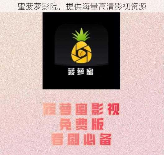 蜜菠萝影院，提供海量高清影视资源