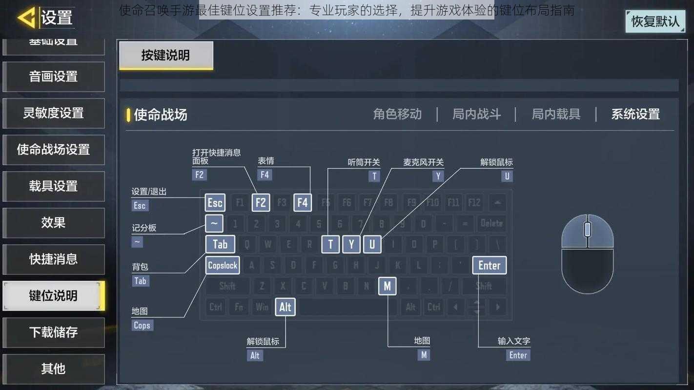 使命召唤手游最佳键位设置推荐：专业玩家的选择，提升游戏体验的键位布局指南