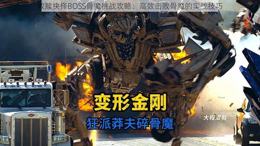 救赎抉择BOSS骨魔挑战攻略：高效击败骨魔的实战技巧