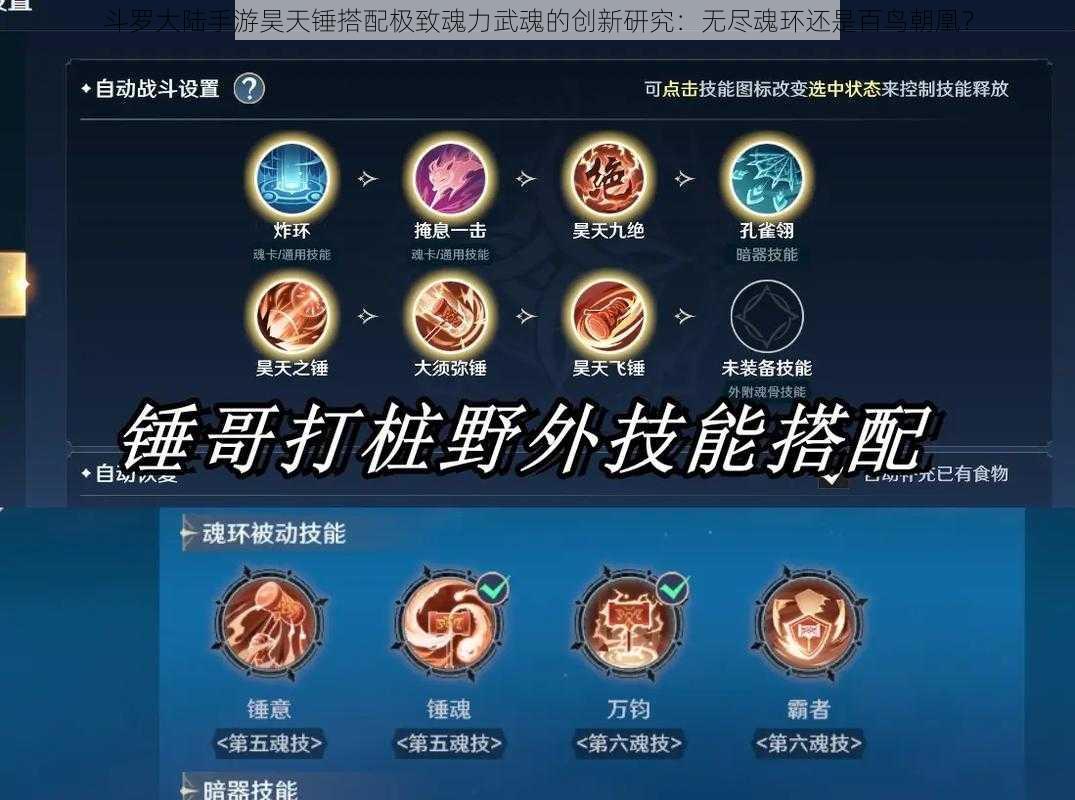 斗罗大陆手游昊天锤搭配极致魂力武魂的创新研究：无尽魂环还是百鸟朝凰？