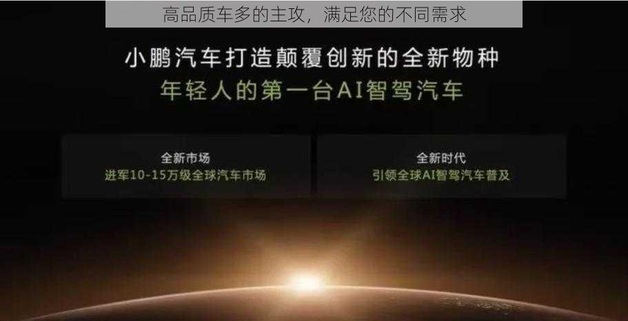 高品质车多的主攻，满足您的不同需求