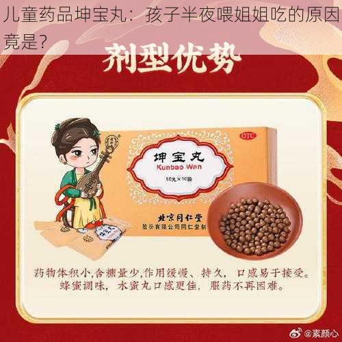 儿童药品坤宝丸：孩子半夜喂姐姐吃的原因竟是？