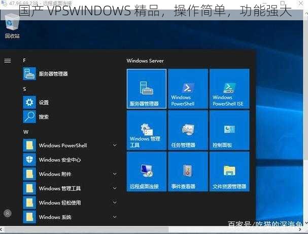 国产 VPSWINDOWS 精品，操作简单，功能强大