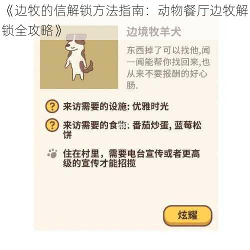 《边牧的信解锁方法指南：动物餐厅边牧解锁全攻略》