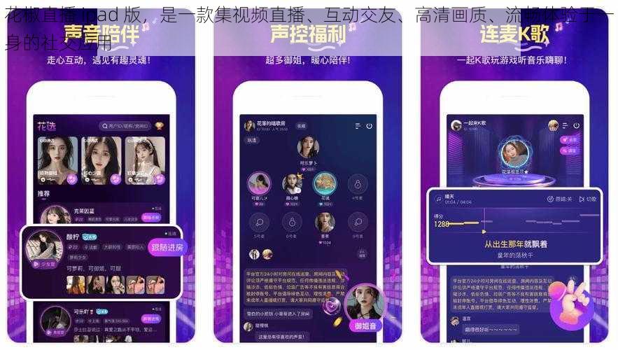 花椒直播 ipad 版，是一款集视频直播、互动交友、高清画质、流畅体验于一身的社交应用