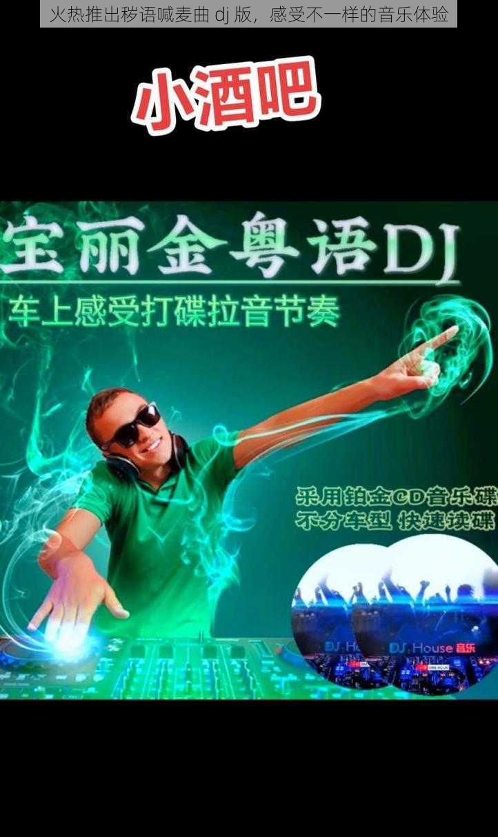 火热推出秽语喊麦曲 dj 版，感受不一样的音乐体验