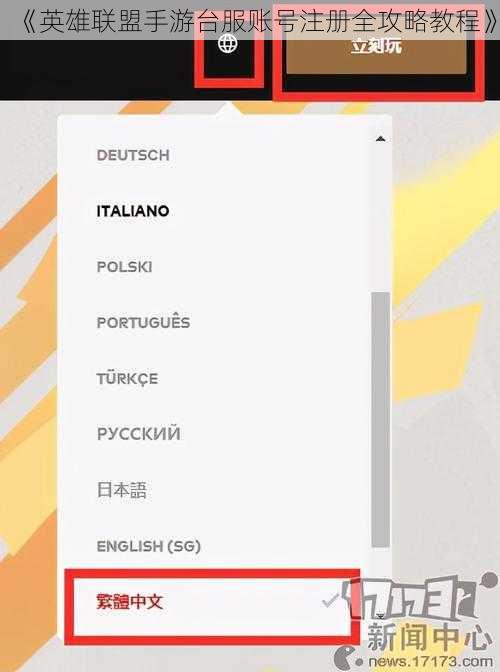 《英雄联盟手游台服账号注册全攻略教程》