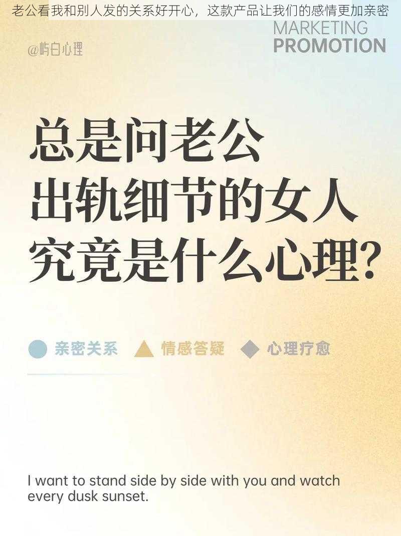 老公看我和别人发的关系好开心，这款产品让我们的感情更加亲密