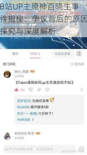 B站UP主原神百晓生事件揭秘：争议背后的原因探究与深度解析