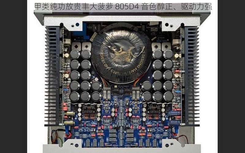 甲类纯功放贵丰大菠萝 805D4 音色醇正、驱动力强