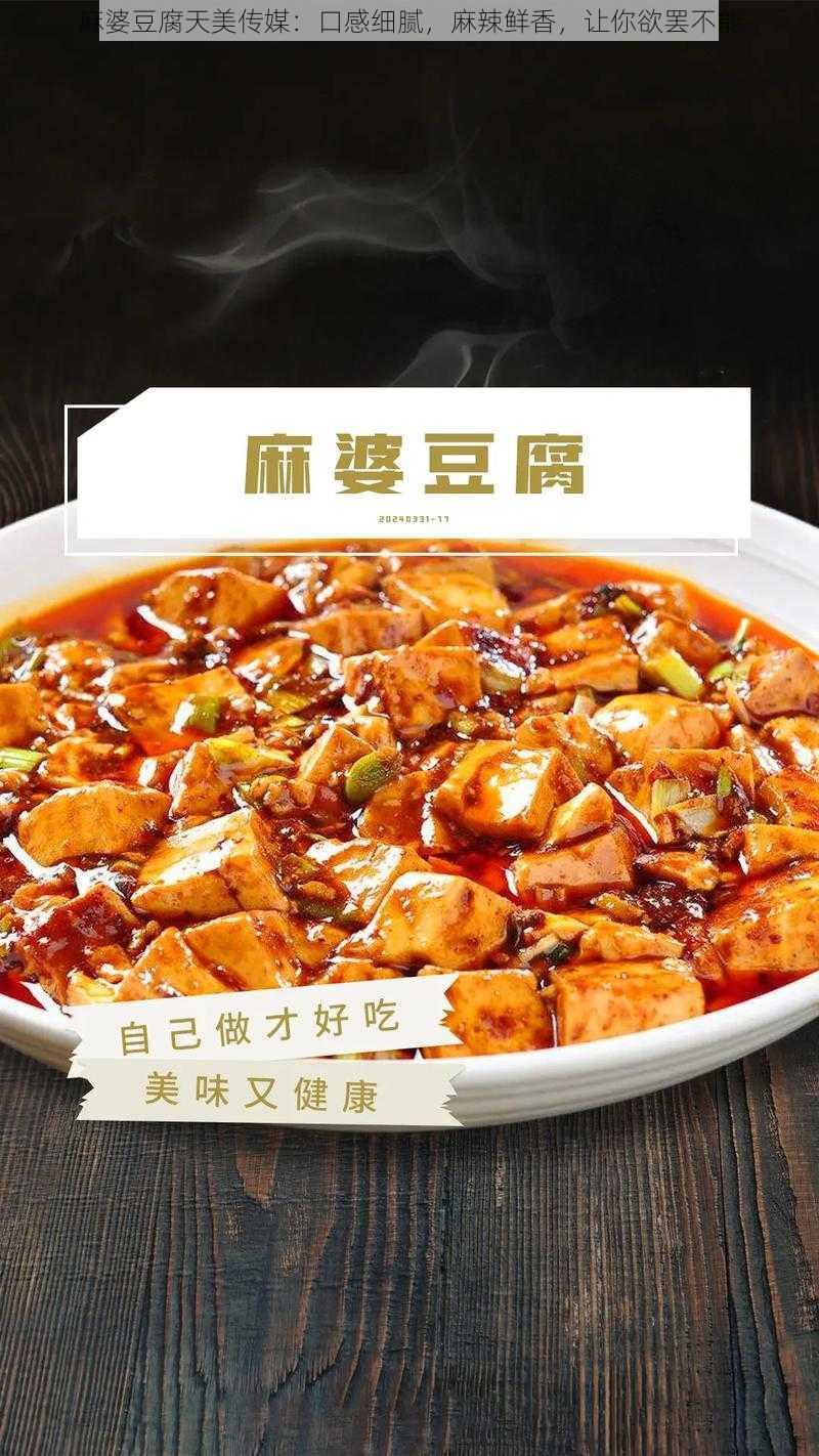 麻婆豆腐天美传媒：口感细腻，麻辣鲜香，让你欲罢不能