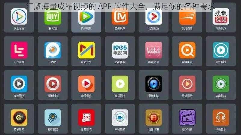 汇聚海量成品视频的 APP 软件大全，满足你的各种需求