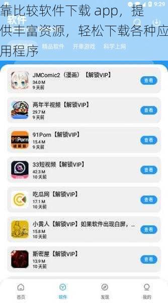 靠比较软件下载 app，提供丰富资源，轻松下载各种应用程序