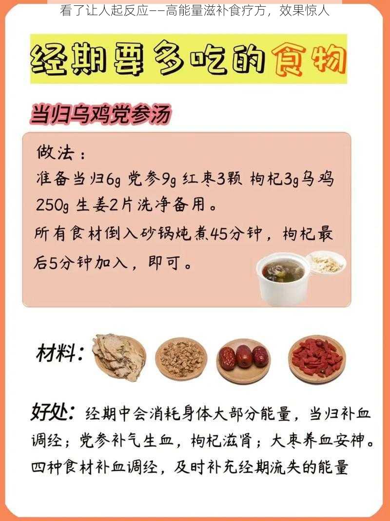 看了让人起反应——高能量滋补食疗方，效果惊人