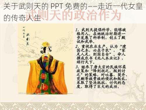 关于武则天的 PPT 免费的——走近一代女皇的传奇人生