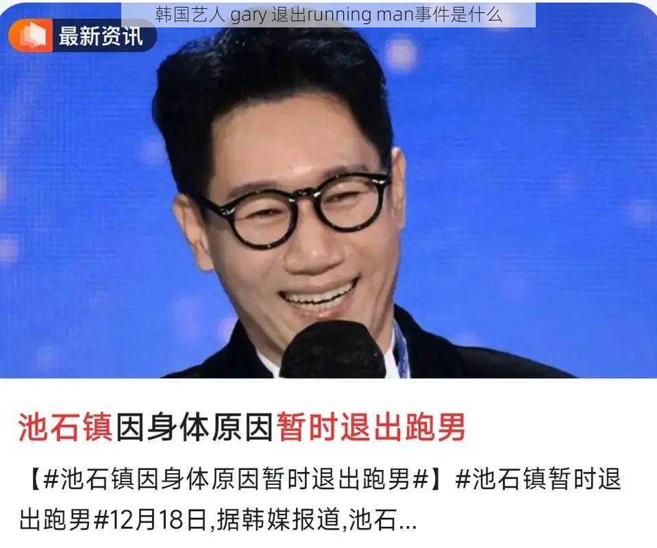 韩国艺人 gary 退出running man事件是什么