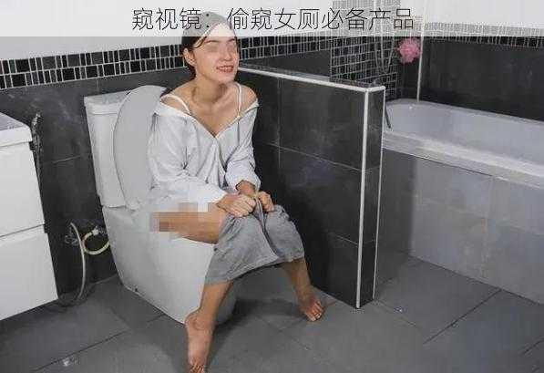 窥视镜：偷窥女厕必备产品