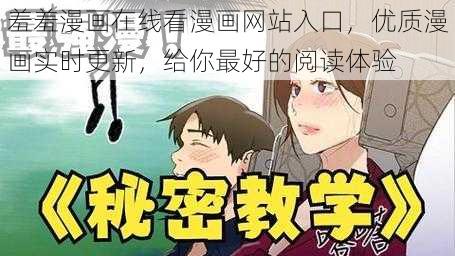 羞羞漫画在线看漫画网站入口，优质漫画实时更新，给你最好的阅读体验