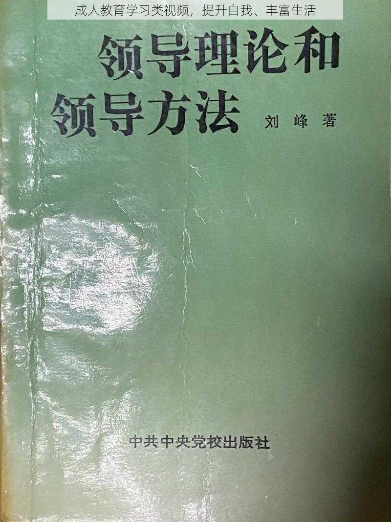 成人教育学习类视频，提升自我、丰富生活