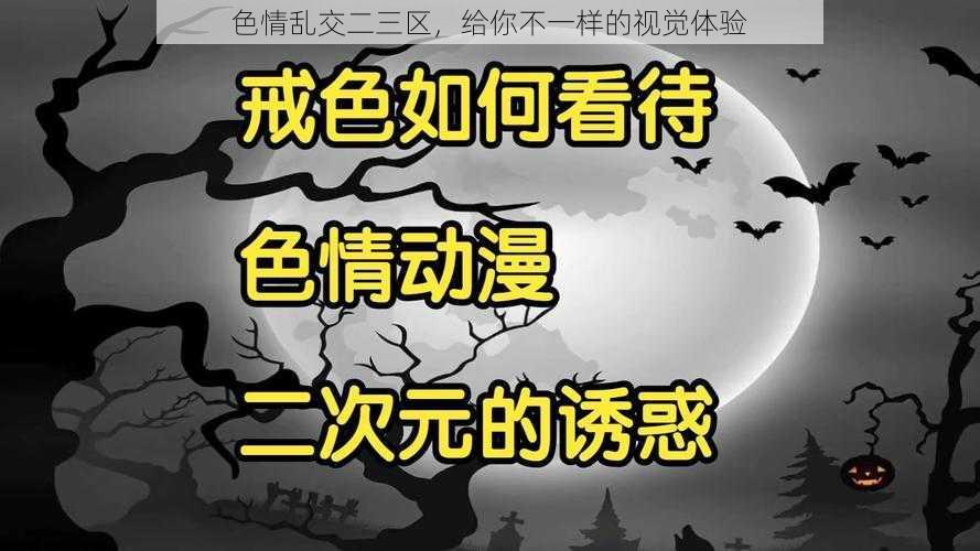 色情乱交二三区，给你不一样的视觉体验