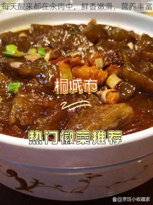 每天醒来都在汆肉中，鲜香嫩滑，营养丰富