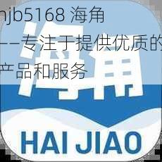 hjb5168 海角——专注于提供优质的产品和服务