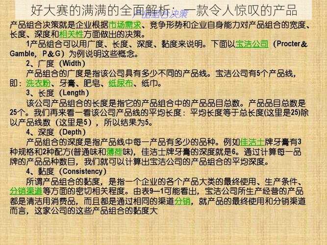 好大赛的满满的全面解析：一款令人惊叹的产品