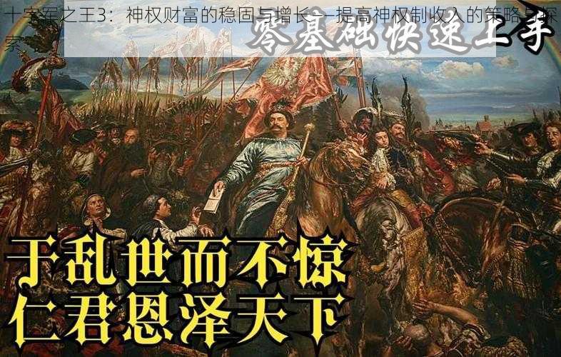 十字军之王3：神权财富的稳固与增长——提高神权制收入的策略与探索