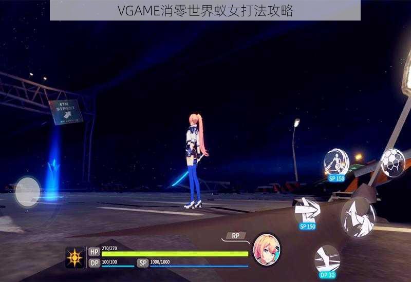 VGAME消零世界蚁女打法攻略