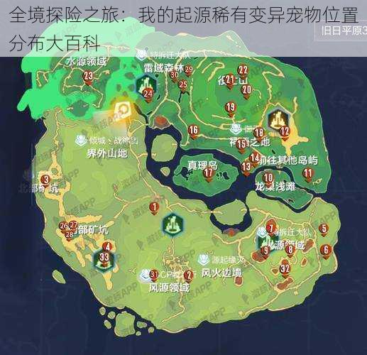 全境探险之旅：我的起源稀有变异宠物位置分布大百科