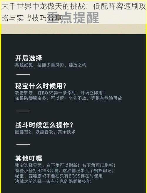 大千世界中龙傲天的挑战：低配阵容速刷攻略与实战技巧分享