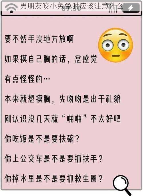 男朋友咬小兔兔时应该注意什么