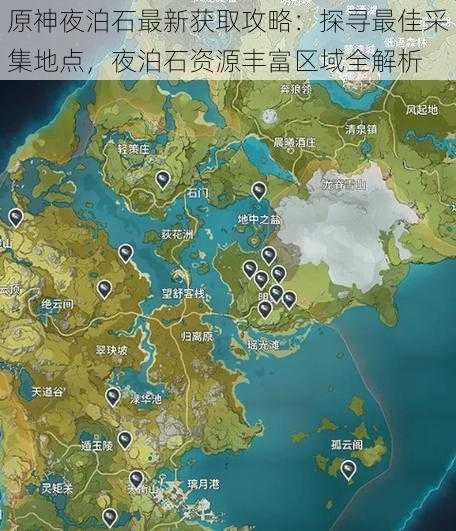 原神夜泊石最新获取攻略：探寻最佳采集地点，夜泊石资源丰富区域全解析