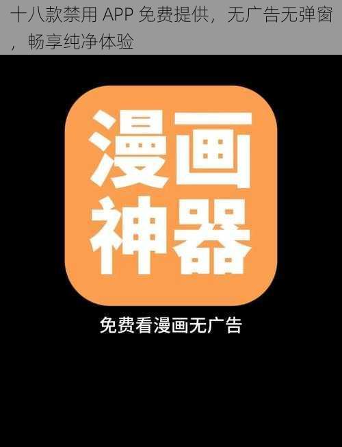 十八款禁用 APP 免费提供，无广告无弹窗，畅享纯净体验