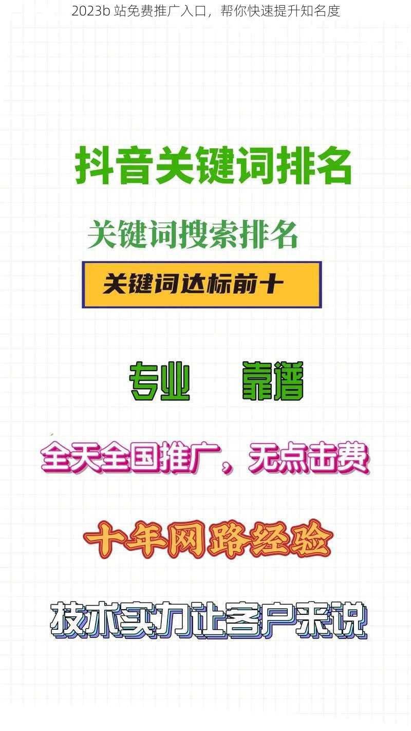 2023b 站免费推广入口，帮你快速提升知名度