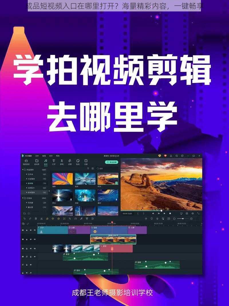 成品短视频入口在哪里打开？海量精彩内容，一键畅享