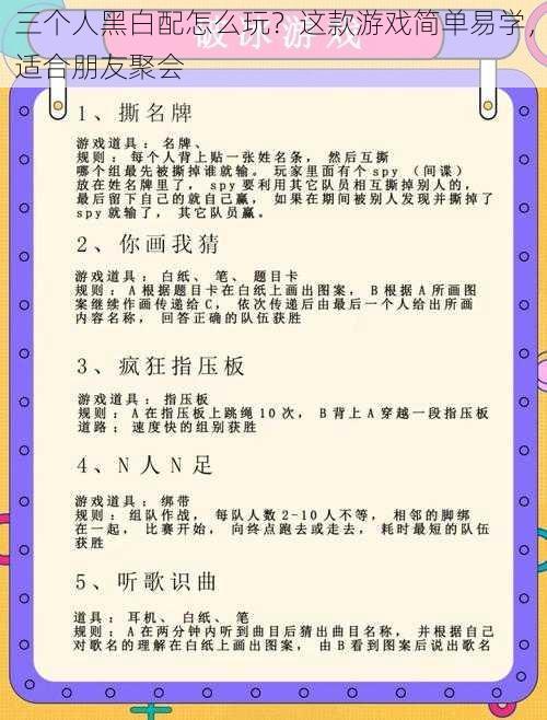 三个人黑白配怎么玩？这款游戏简单易学，适合朋友聚会