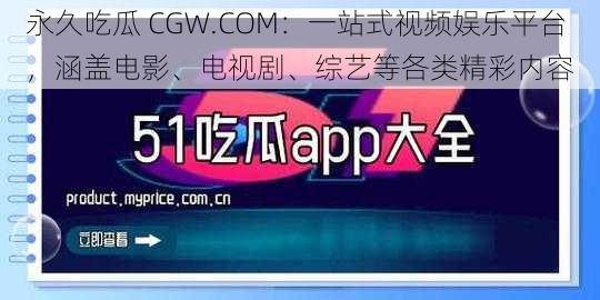 永久吃瓜 CGW.COM：一站式视频娱乐平台，涵盖电影、电视剧、综艺等各类精彩内容