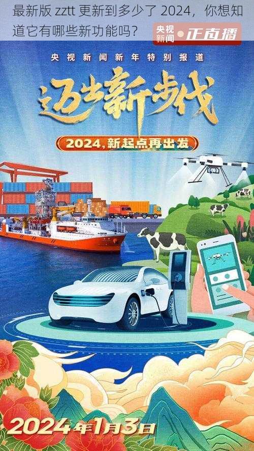 最新版 zztt 更新到多少了 2024，你想知道它有哪些新功能吗？