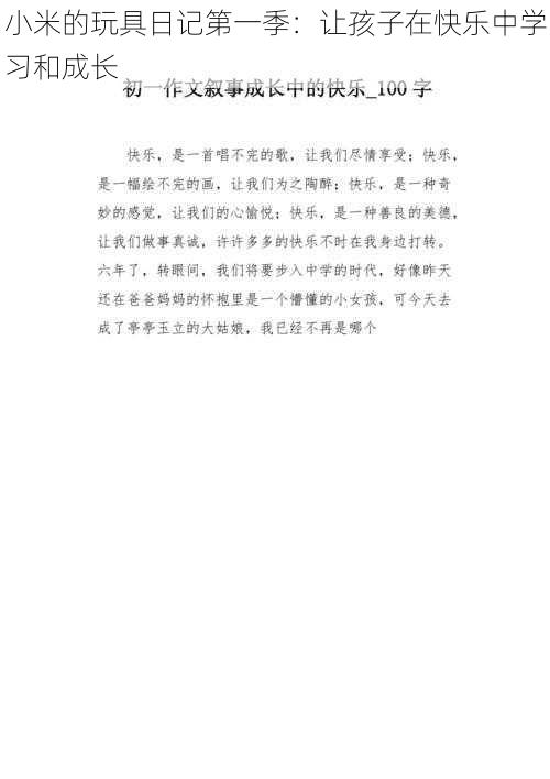 小米的玩具日记第一季：让孩子在快乐中学习和成长