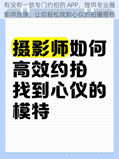 有没有一款专门约拍的 APP，提供专业摄影师资源，让你轻松找到心仪的拍摄搭档