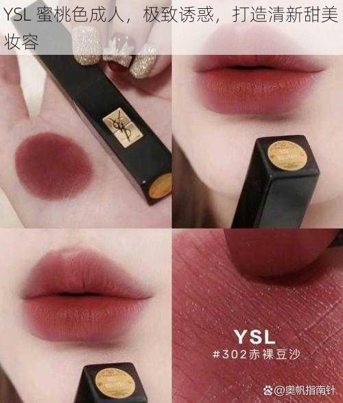 YSL 蜜桃色成人，极致诱惑，打造清新甜美妆容