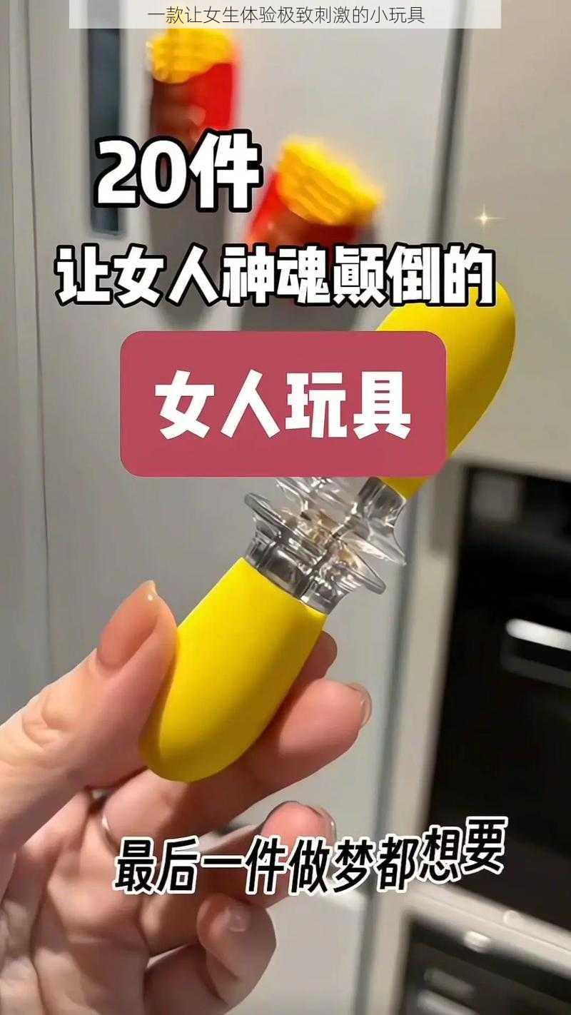 一款让女生体验极致刺激的小玩具